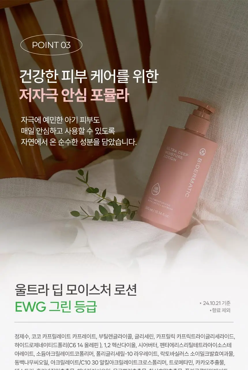 [100시간 보습]비더마틱 비건 울트라 딥 모이스처 로션 300ml 상세페이지 21